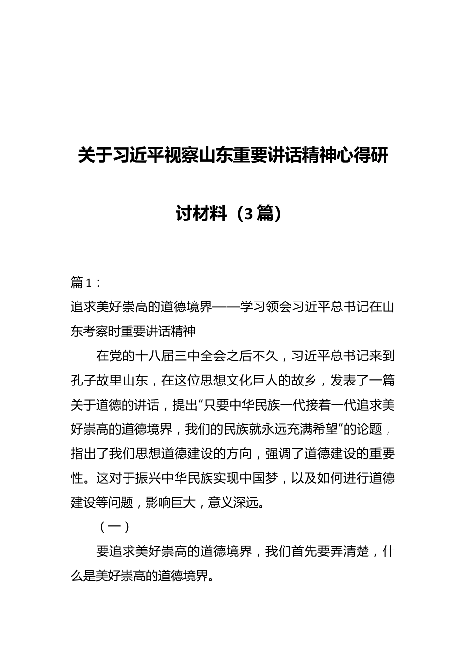 （3篇）关于习近平视察山东重要讲话精神心得研讨材料.docx_第1页