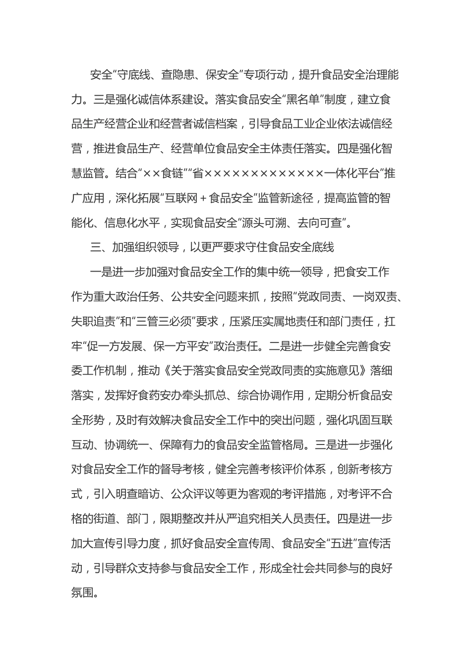 在食品安全工作评议反馈会上的发言提纲.docx_第3页