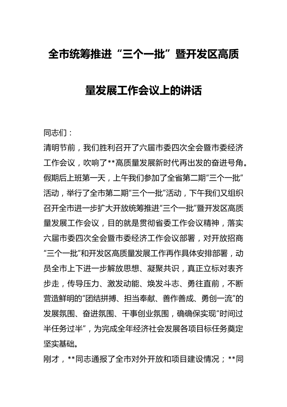 全市统筹推进“三个一批”暨开发区高质量发展工作会议上的讲话.docx_第1页