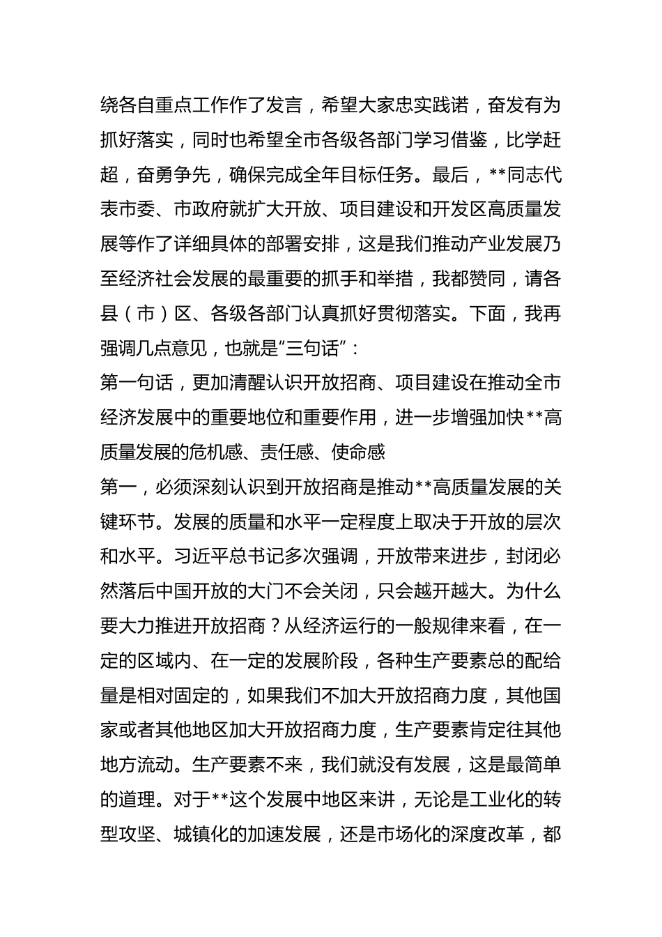 全市统筹推进“三个一批”暨开发区高质量发展工作会议上的讲话.docx_第3页