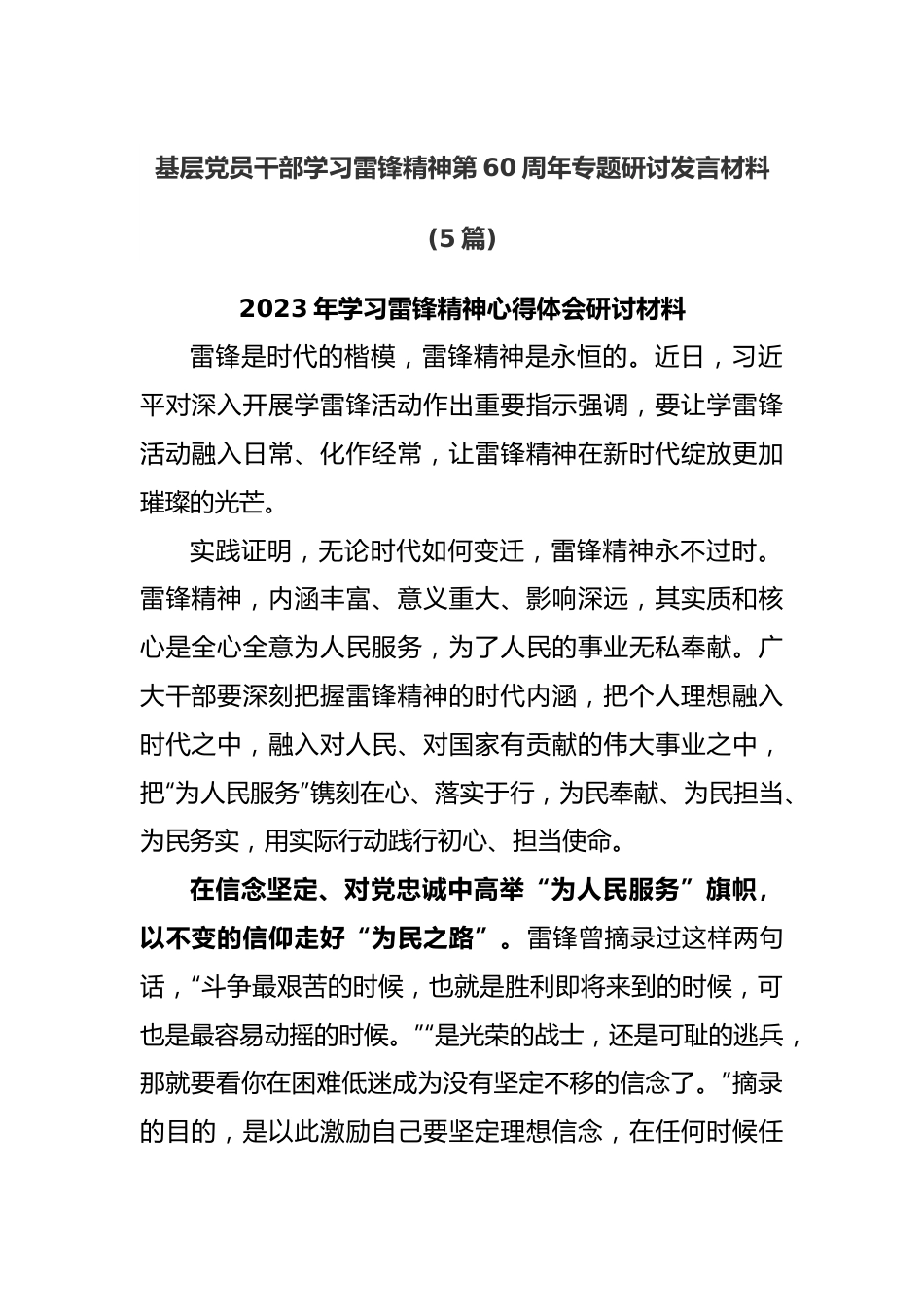 (5篇)基层党员干部学习雷锋精神第60周年专题研讨发言材料.docx_第1页