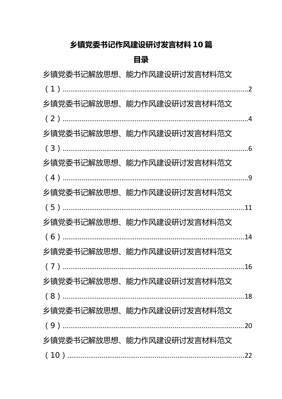 乡镇党委书记作风建设研讨发言材料10篇.docx_第1页