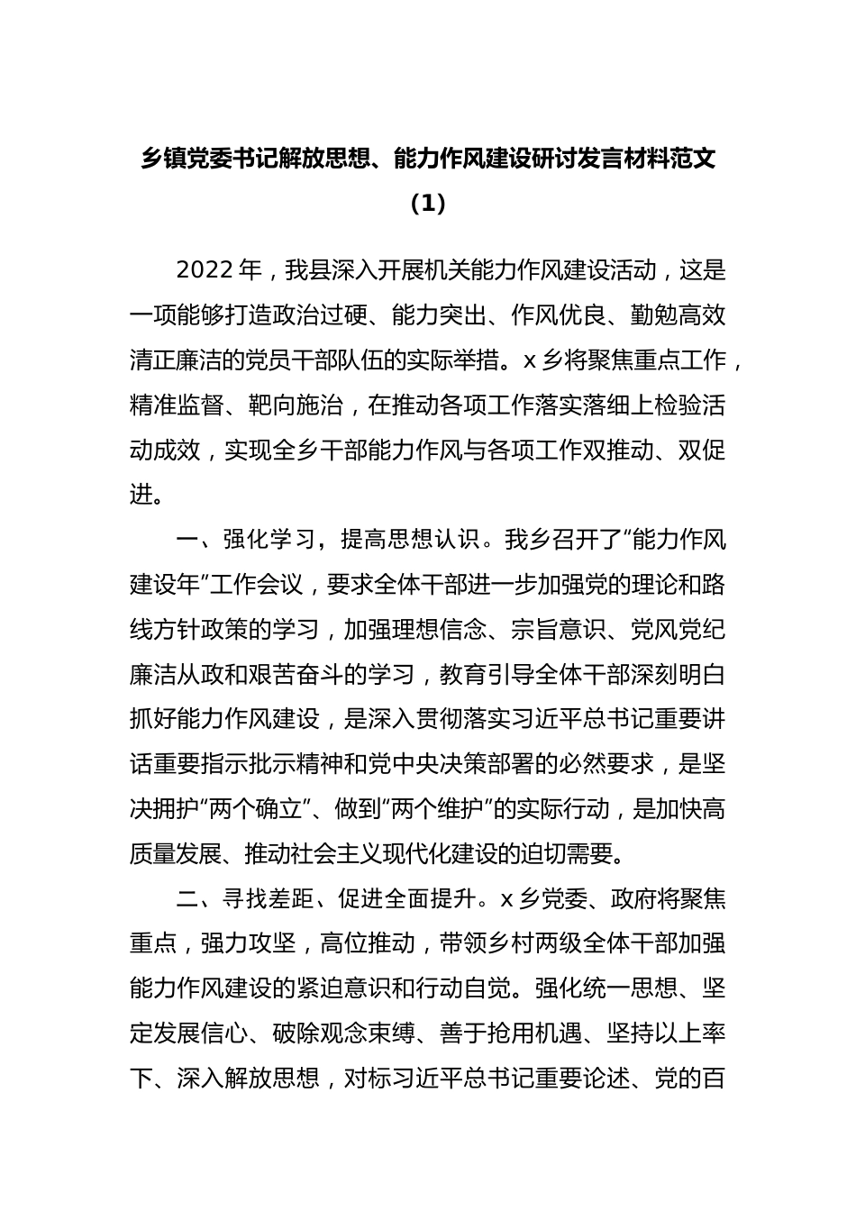 乡镇党委书记作风建设研讨发言材料10篇.docx_第2页