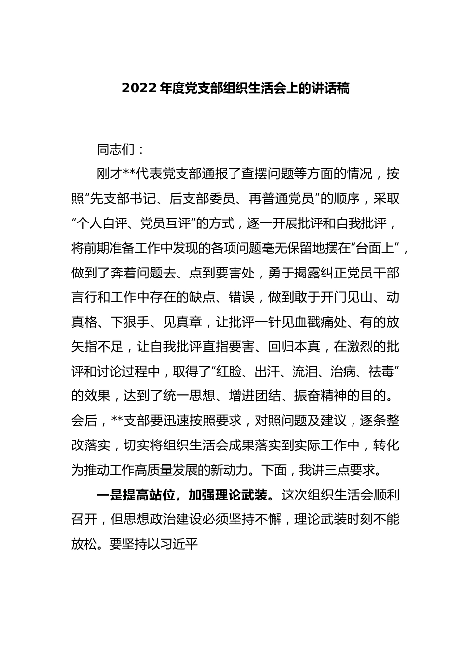 2022年度党支部组织生活会上的讲话稿.docx_第1页