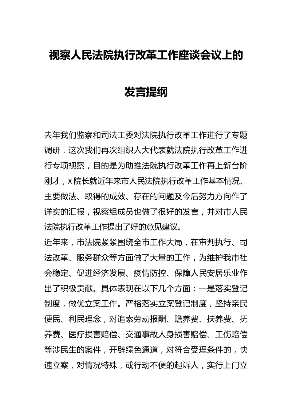 视察人民法院执行改革工作座谈会议上的发言提纲.docx_第1页