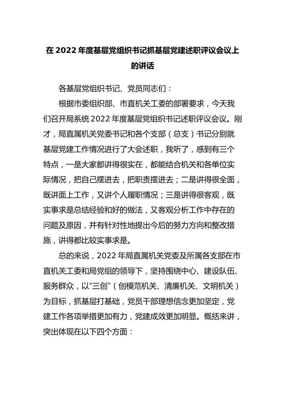 在2022年度基层党组织书记抓基层党建述职评议会议上的讲话.docx_第1页