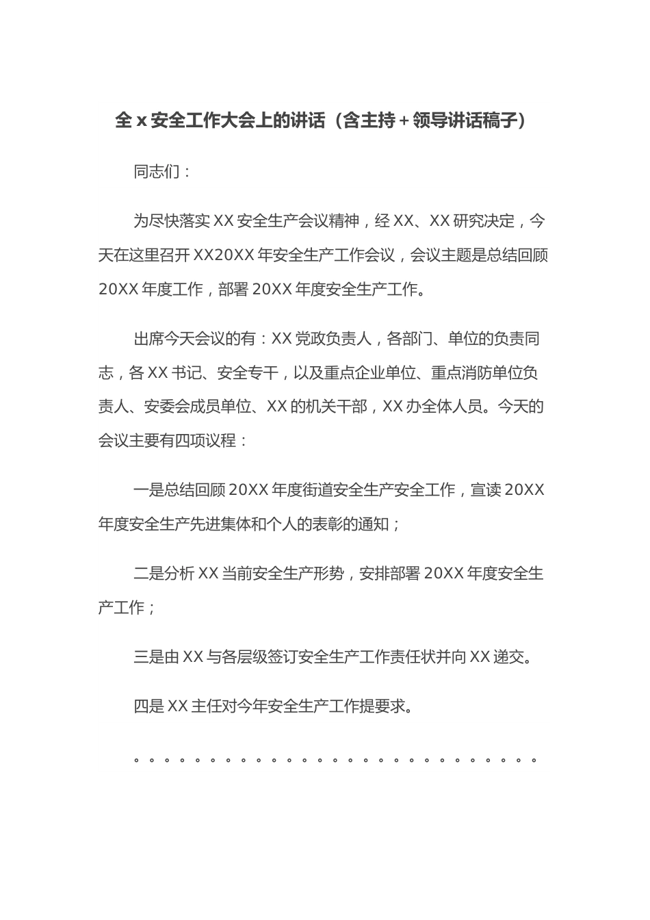 全x安全工作大会上的讲话（含主持＋领导讲话稿子）.docx_第1页