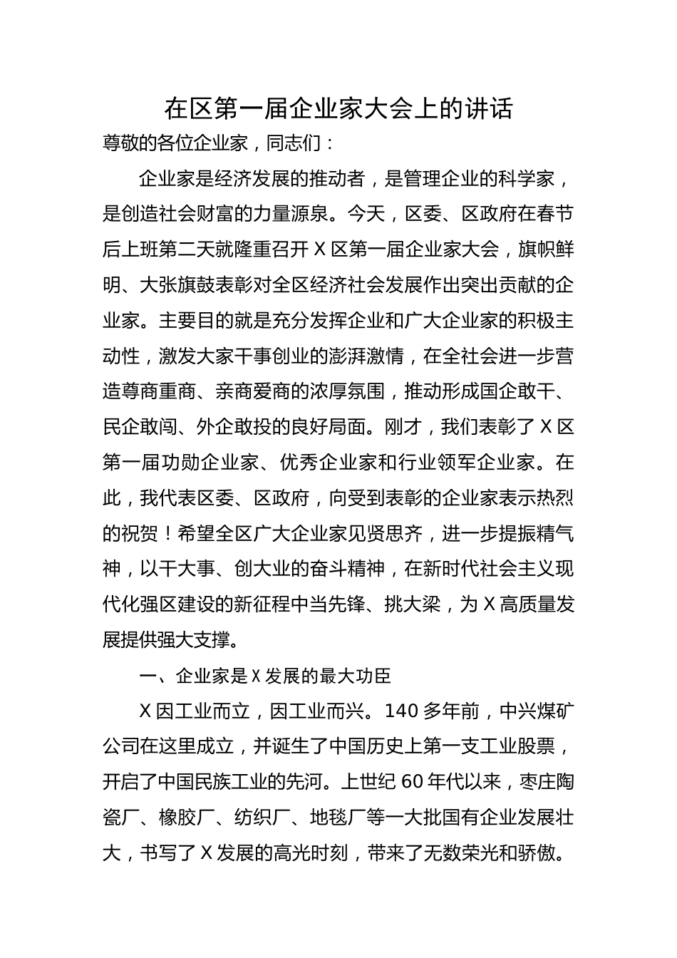 在区第一届企业家大会上的讲话.docx_第1页