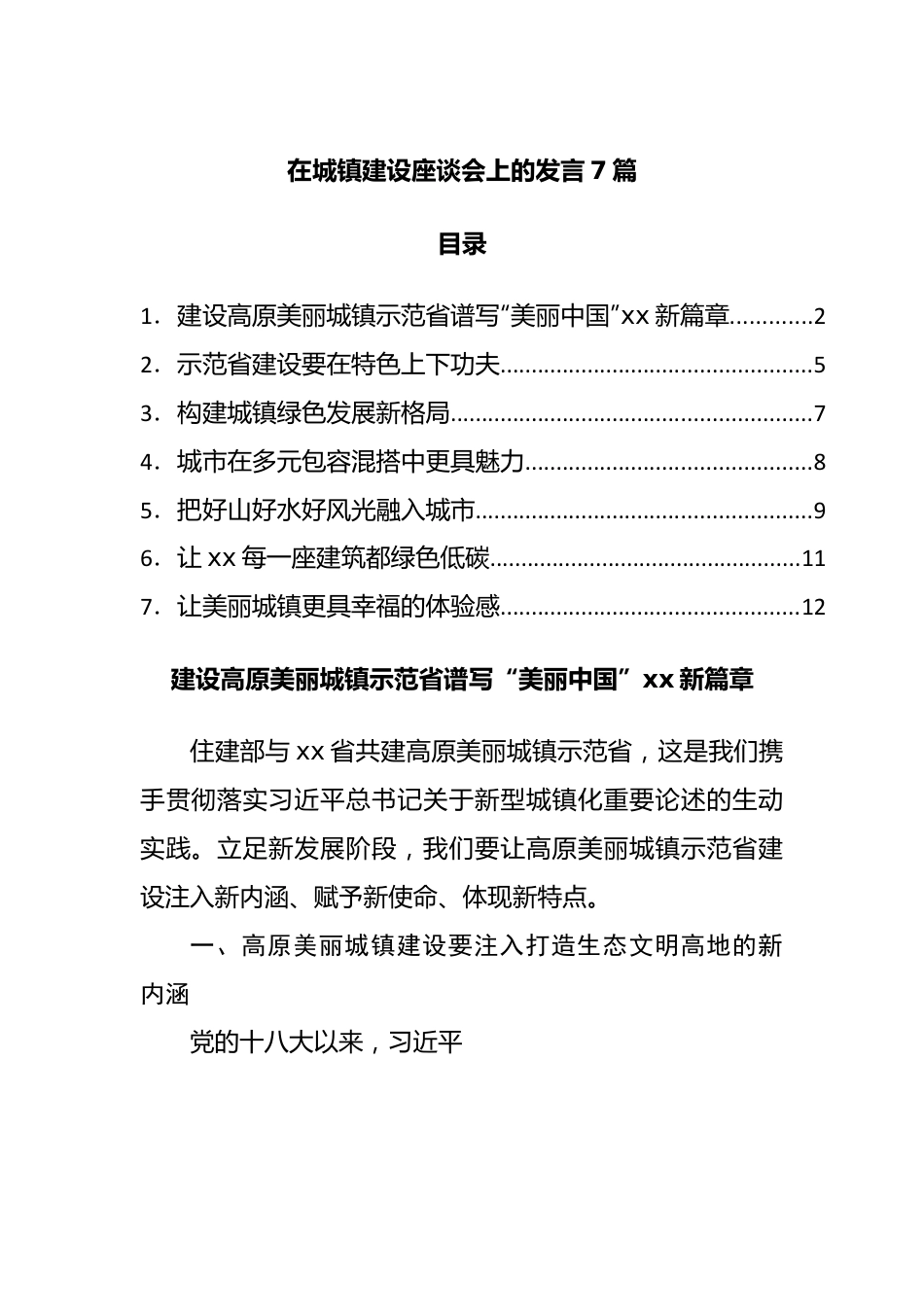 在城镇建设座谈会上的发言7篇.docx_第1页