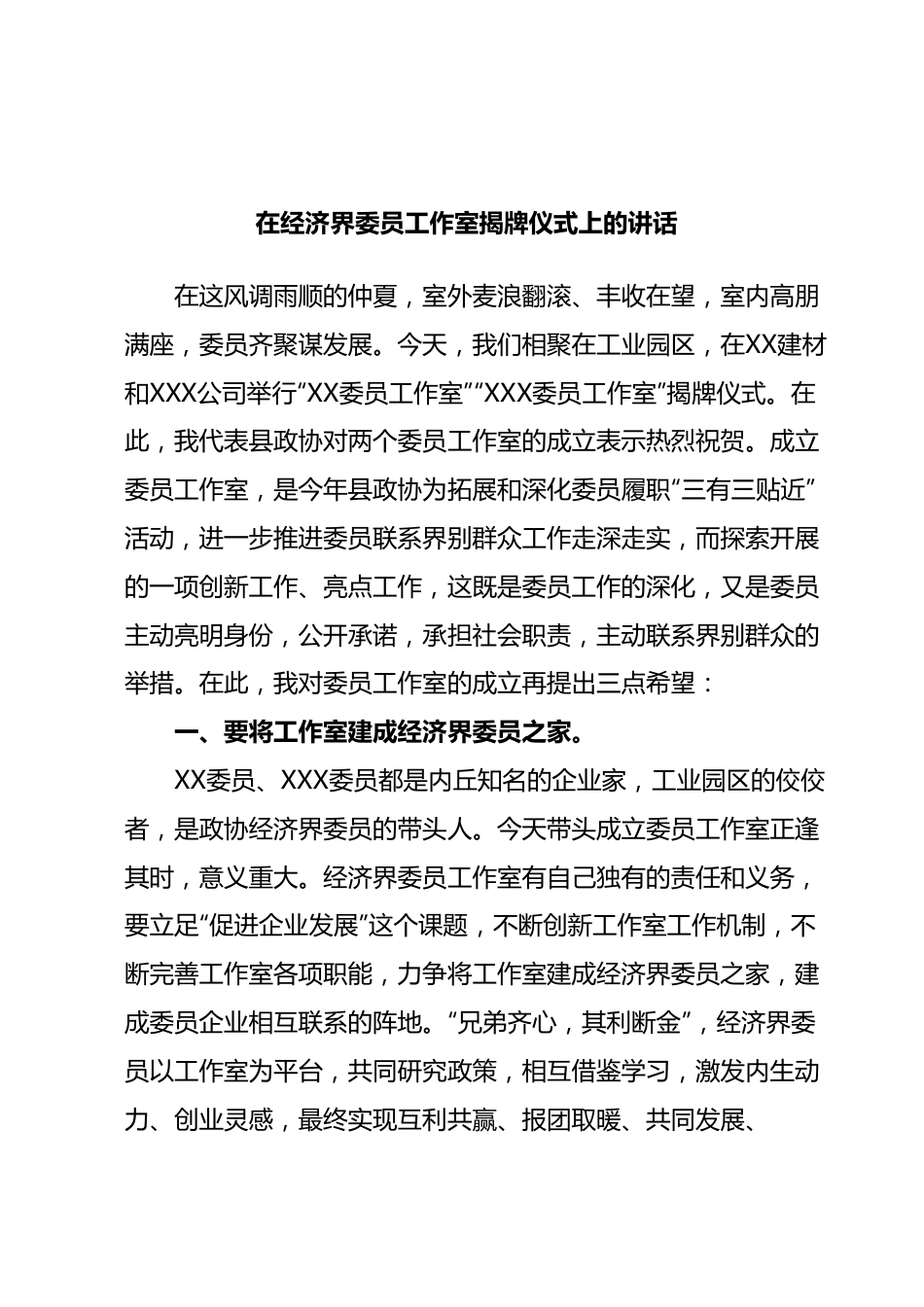 在经济界委员工作室揭牌仪式上的讲话.docx_第1页