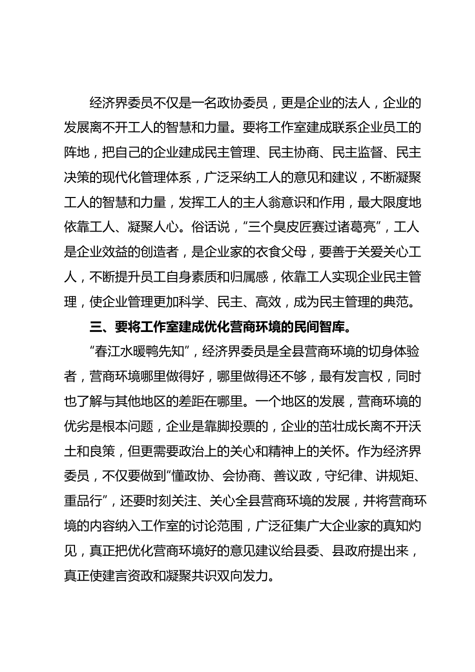 在经济界委员工作室揭牌仪式上的讲话.docx_第3页