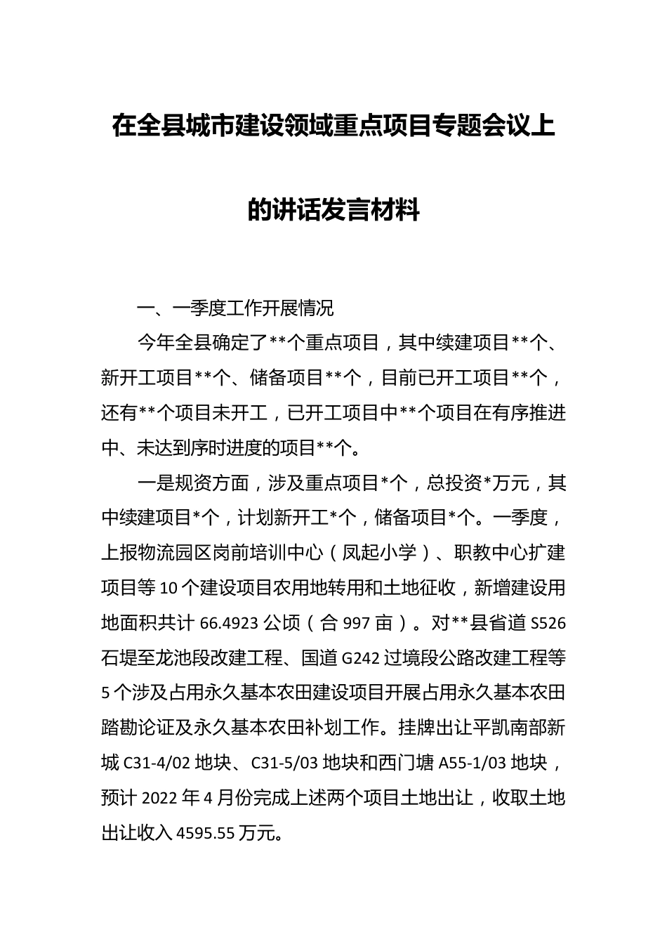 在全县城市建设领域重点项目专题会议上的讲话发言材料.docx_第1页