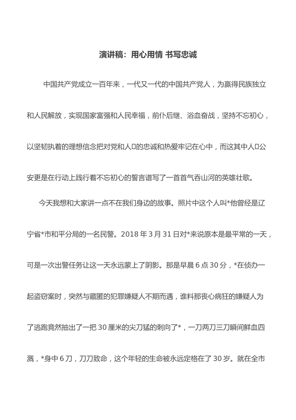 演讲稿：用心用情 书写忠诚.docx_第1页