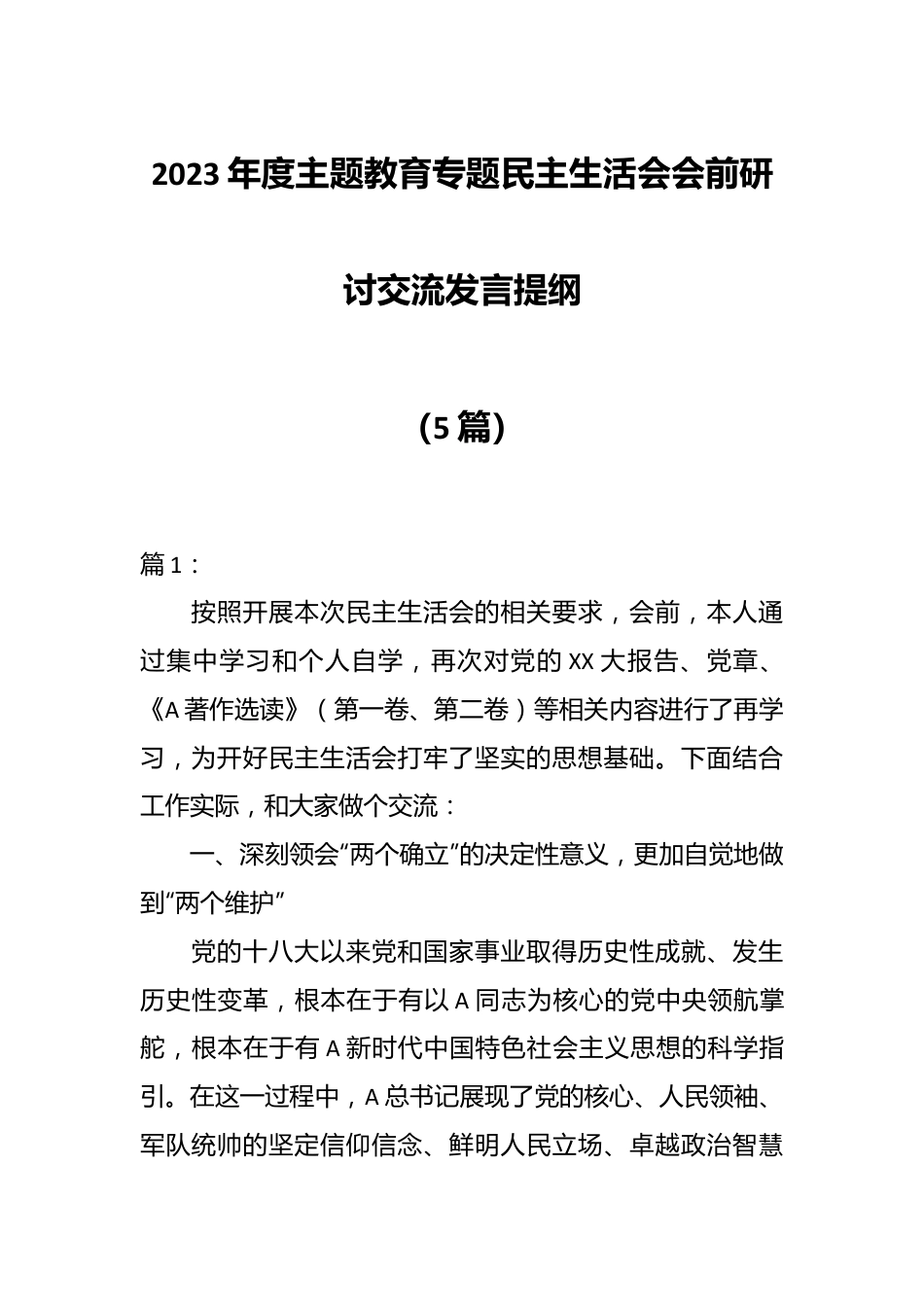 （5篇）2023年度主题教育专题民主生活会会前研讨交流发言提纲.docx_第1页