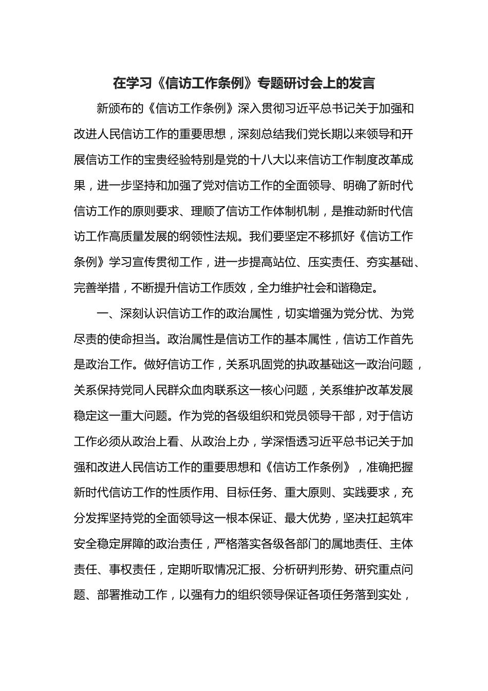 在学习《信访工作条例》专题研讨会上的发言.docx_第1页