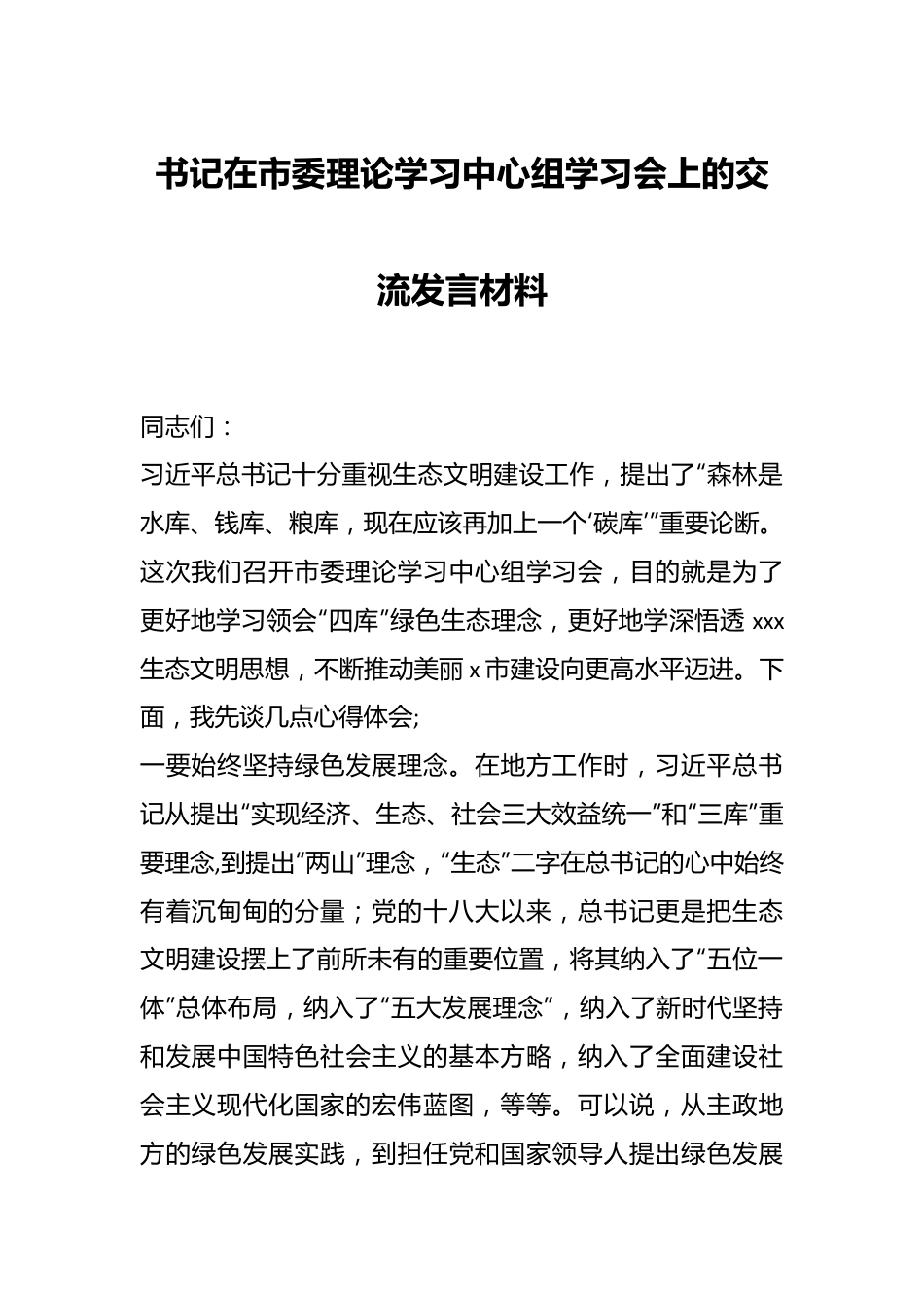 书记在市委理论学习中心组学习会上的交流发言材料.docx_第1页