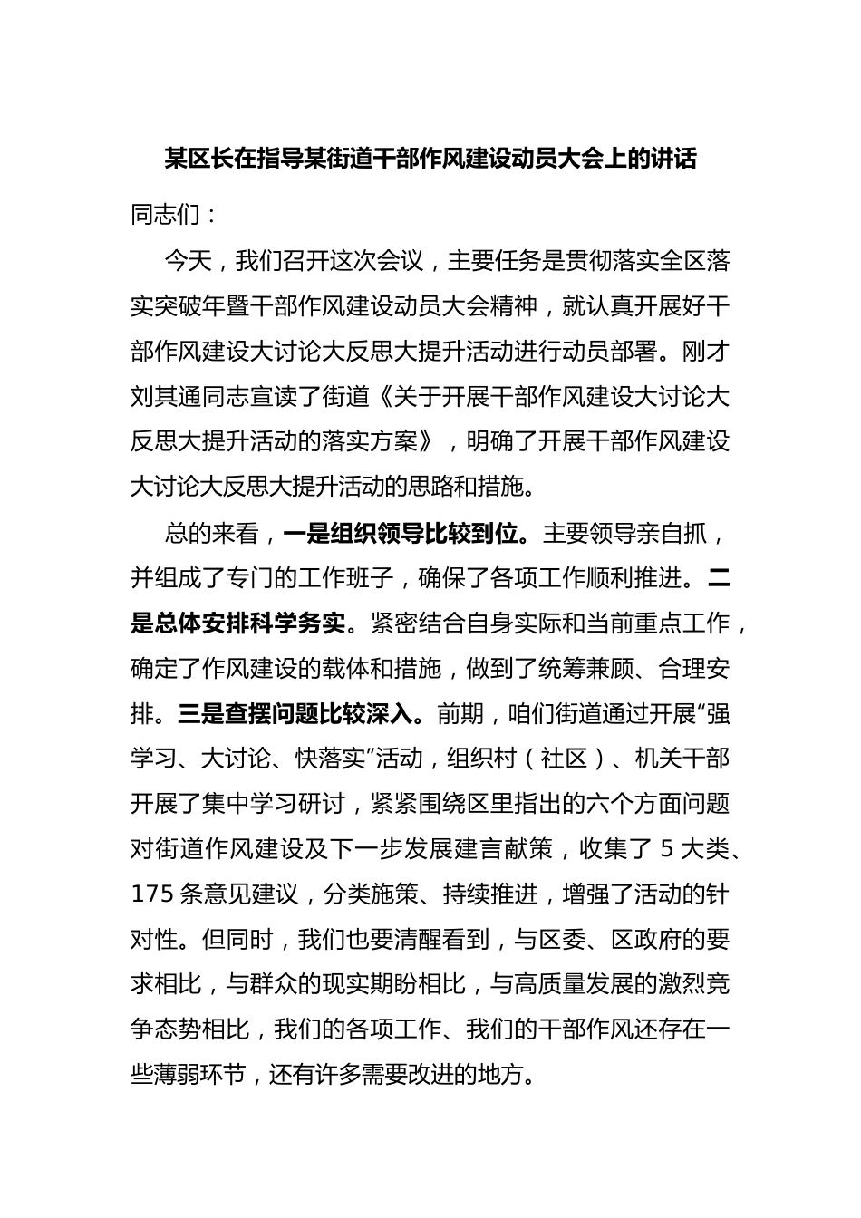 某区长在指导某街道干部作风建设动员大会上的讲话.docx_第1页