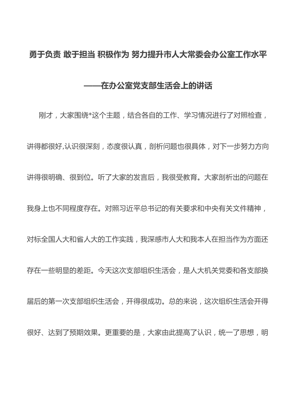 勇于负责 敢于担当 积极作为 努力提升市人大常委会办公室工作水平——在办公室党支部生活会上的讲话.docx_第1页