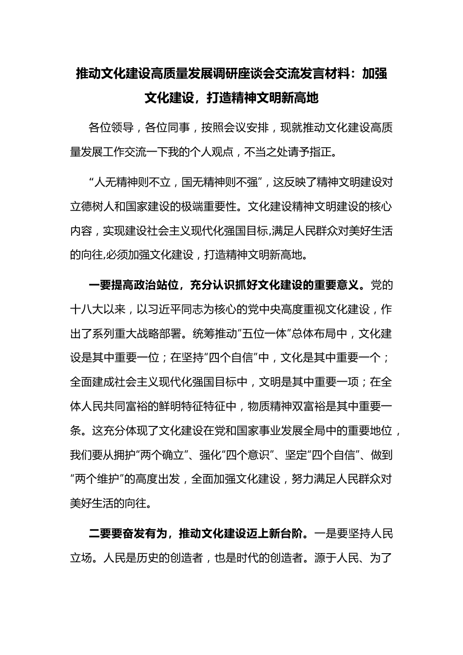 推动文化建设高质量发展调研座谈会交流发言材料.docx_第1页