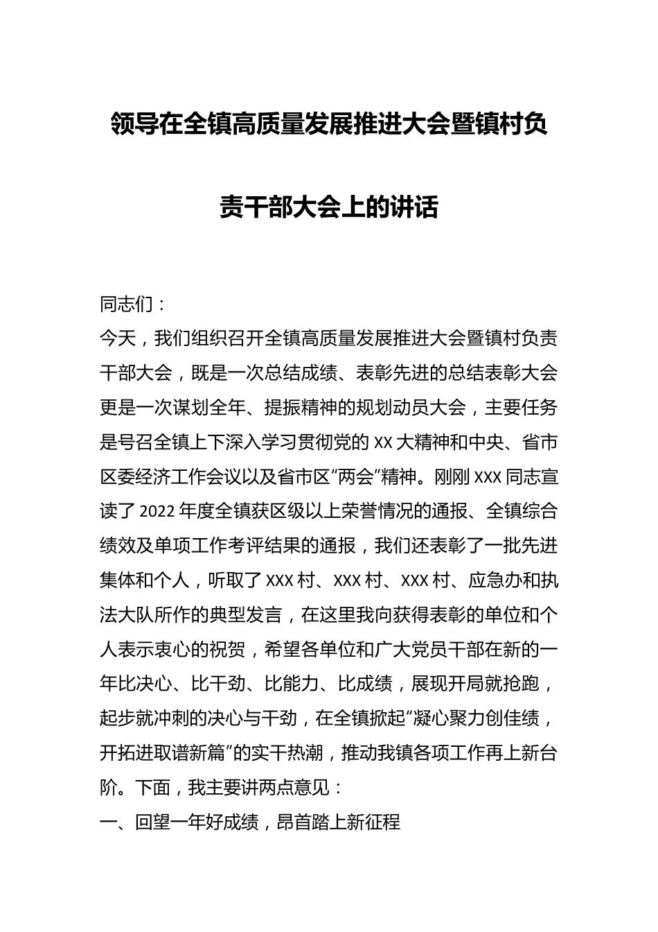 领导在全镇高质量发展推进大会暨镇村负责干部大会上的讲话.docx_第1页