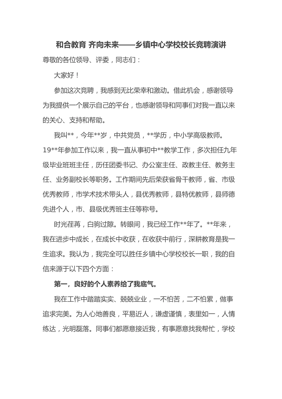 和合教育 齐向未来——乡镇中心学校校长竞聘演讲.docx_第1页