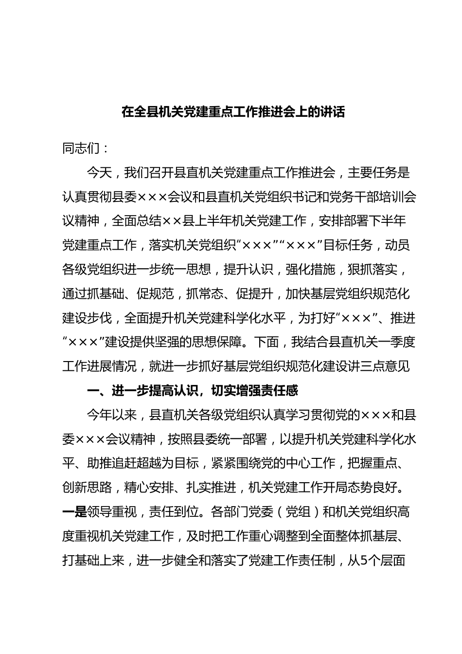 在全县机关党建重点工作推进会上的讲话.docx_第1页