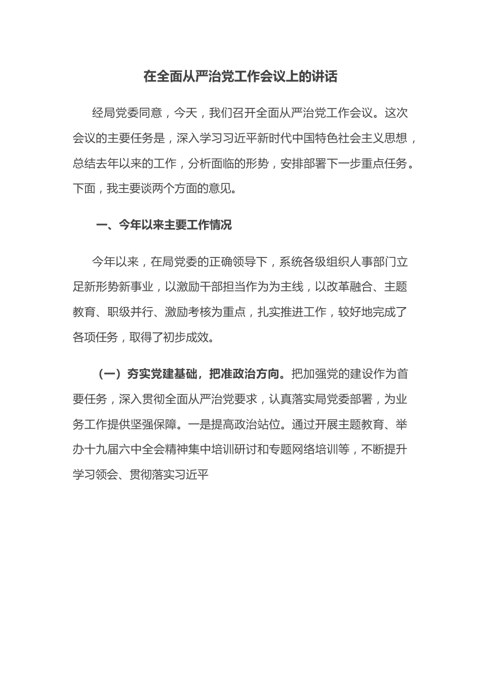 在全面从严治党工作会议上的讲话.docx_第1页