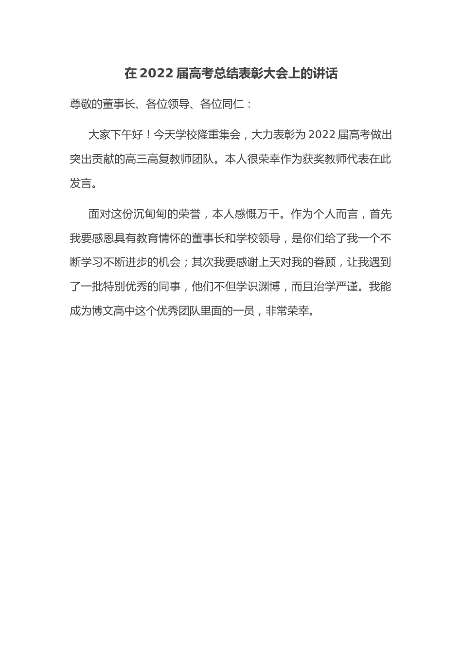 在2022届高考总结表彰大会上的讲话.docx_第1页