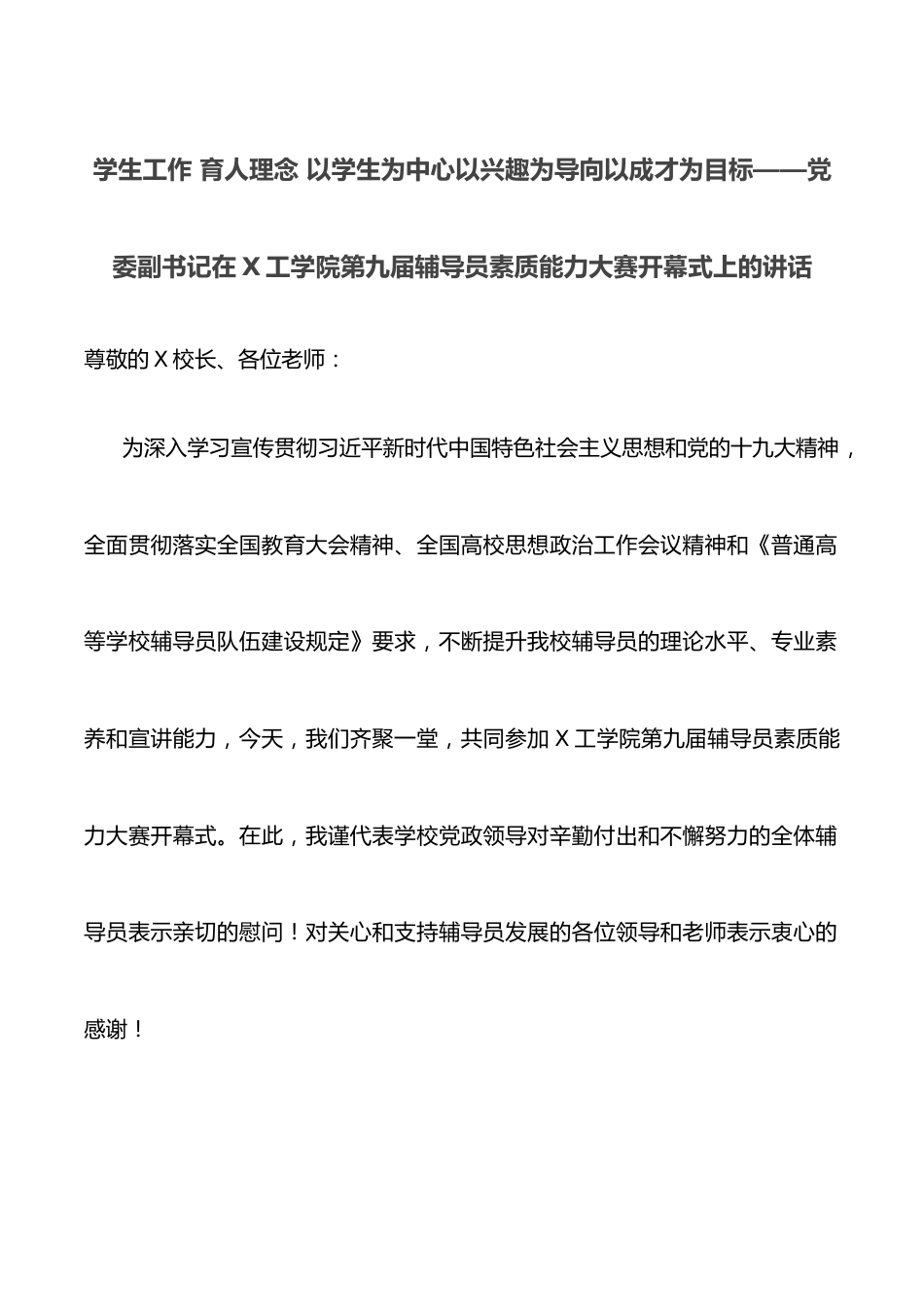 学生工作 育人理念 以学生为中心以兴趣为导向以成才为目标——党委副书记在X工学院第九届辅导员素质能力大赛开幕式上的讲话.docx_第1页