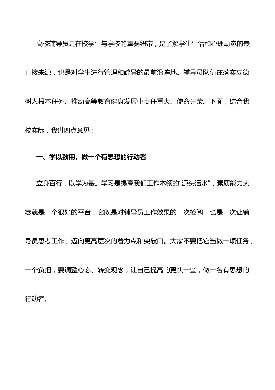 学生工作 育人理念 以学生为中心以兴趣为导向以成才为目标——党委副书记在X工学院第九届辅导员素质能力大赛开幕式上的讲话.docx_第2页