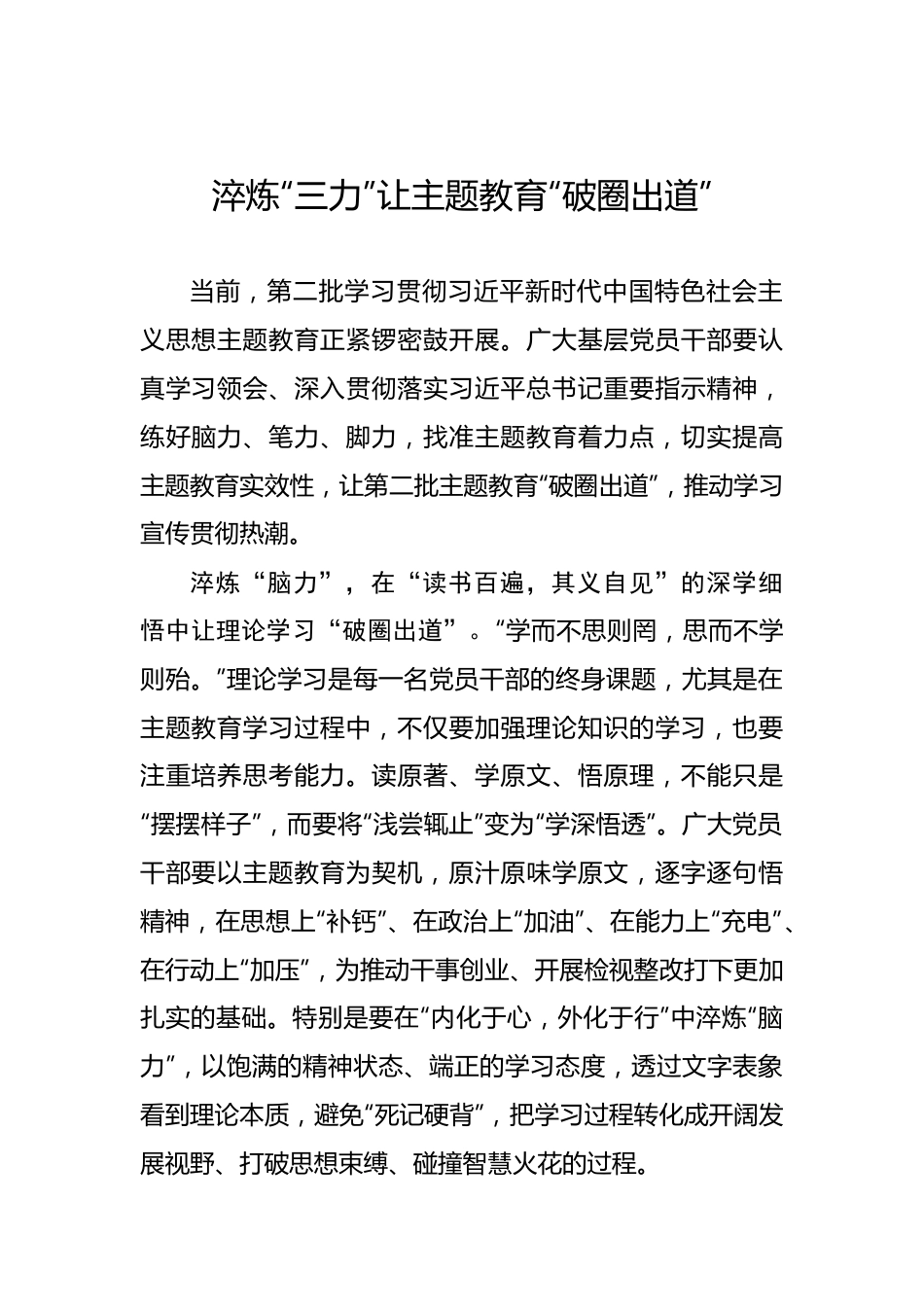 主题教育心得体会之淬炼“三力”让主题教育“破圈出道”.docx_第1页