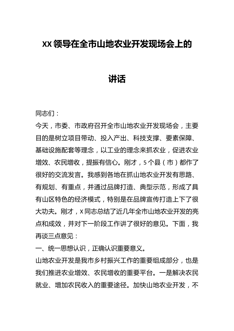 XX领导在全市山地农业开发现场会上的讲话.docx_第1页