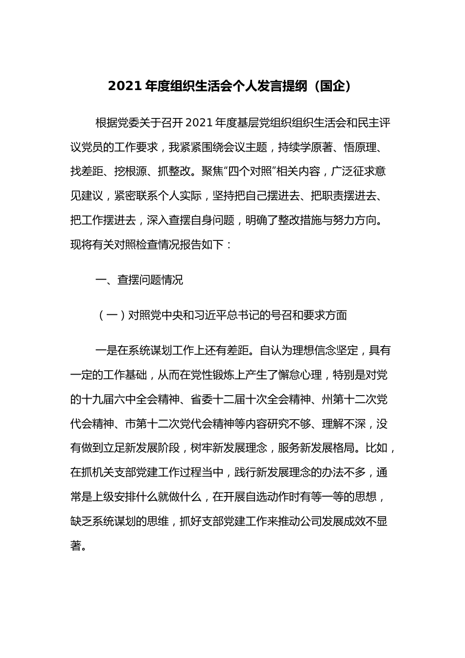 2021年度组织生活会个人发言提纲（国企）.docx_第1页