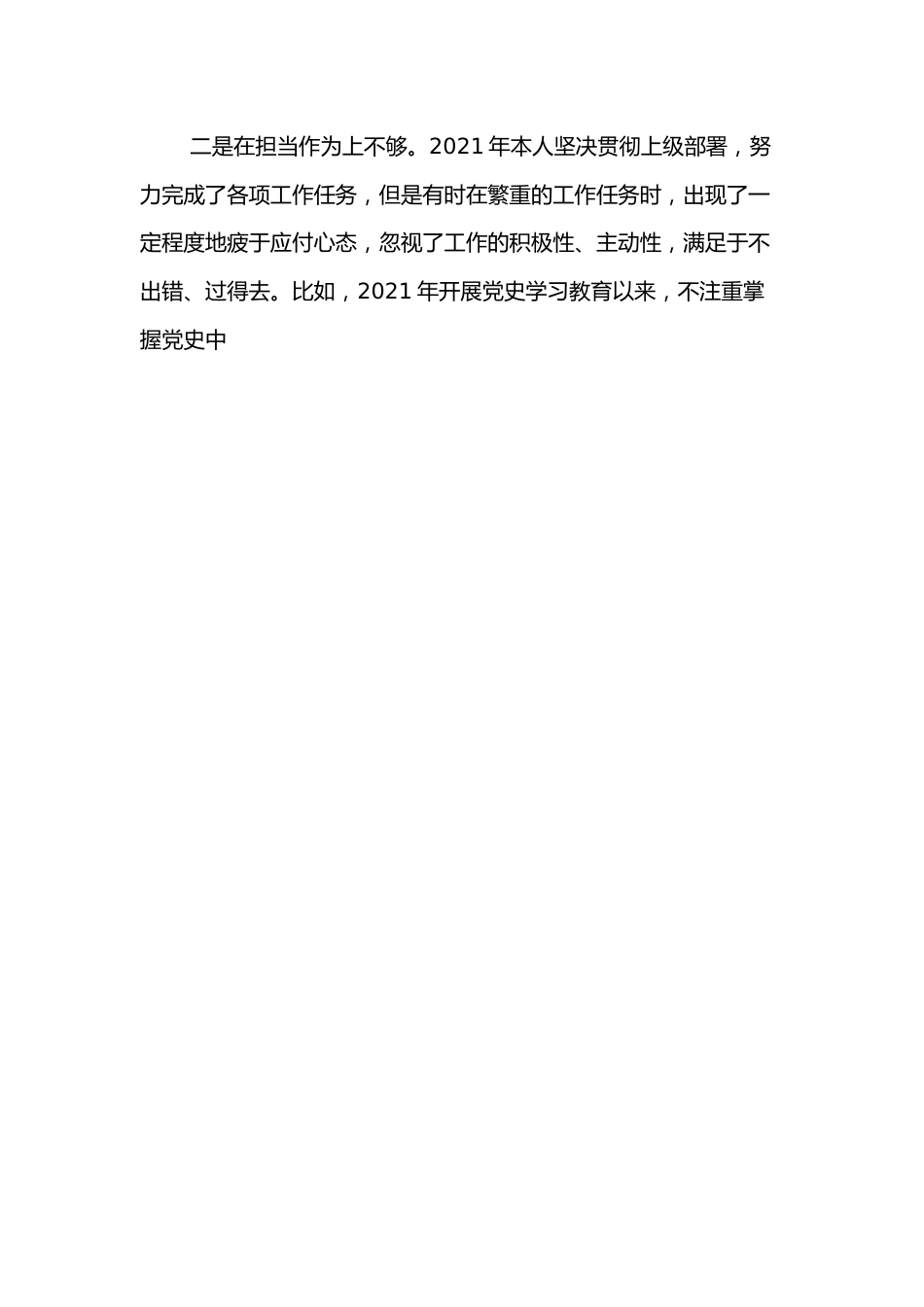 2021年度组织生活会个人发言提纲（国企）.docx_第2页