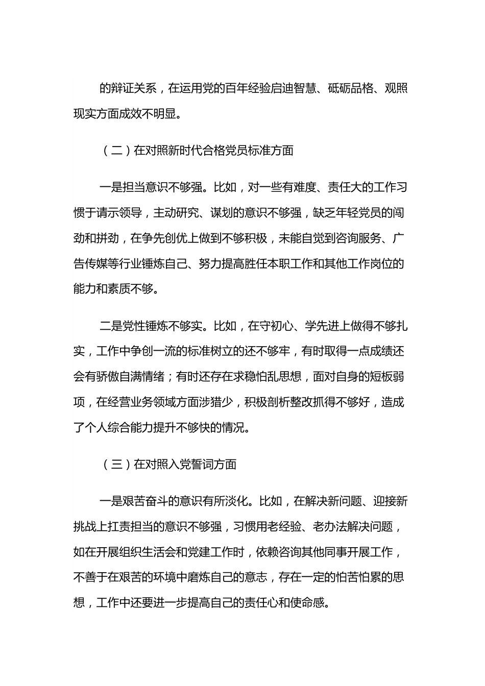 2021年度组织生活会个人发言提纲（国企）.docx_第3页