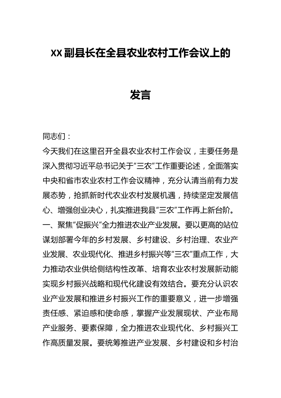 XX副县长在全县农业农村工作会议上的发言.docx_第1页