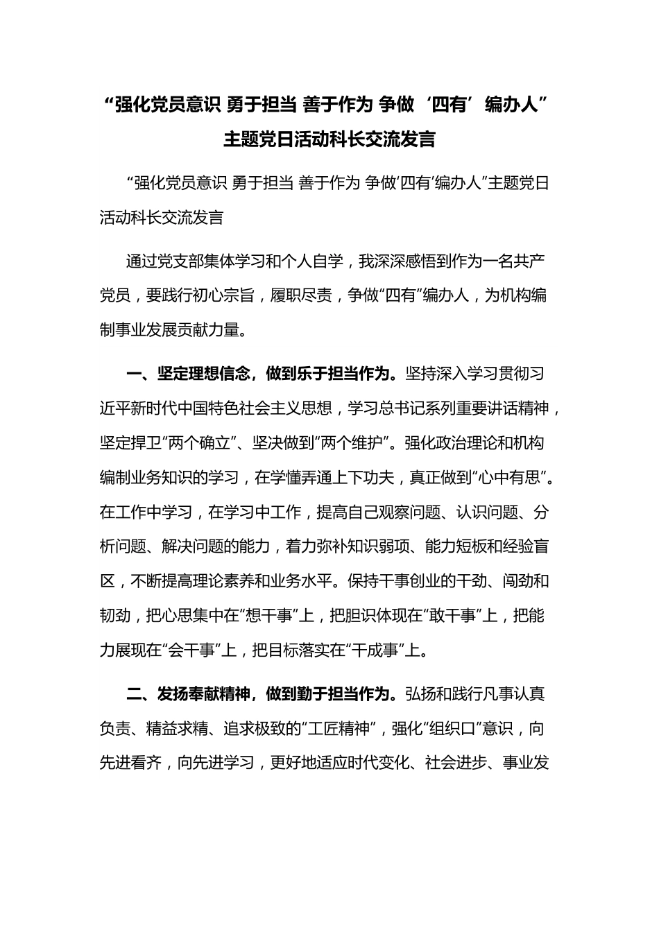 “强化党员意识 勇于担当 善于作为 争做‘四有’编办人”主题党日活动科长交流发言.docx_第1页