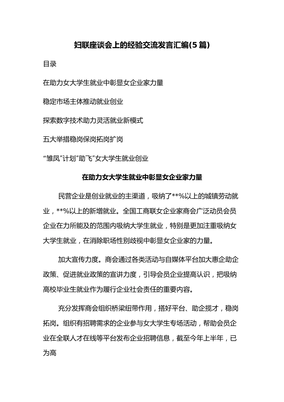 （5篇）妇联座谈会上的经验交流发言汇编.docx_第1页