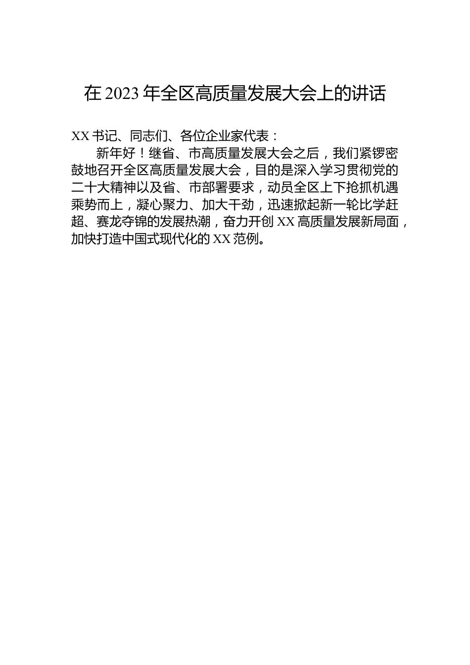 xxxx在2023年全区高质量发展大会上的讲话.docx_第1页