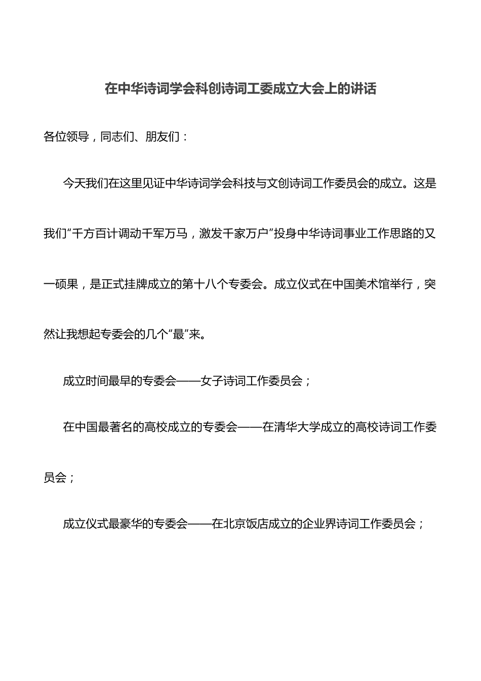 在中华诗词学会科创诗词工委成立大会上的讲话.docx_第1页