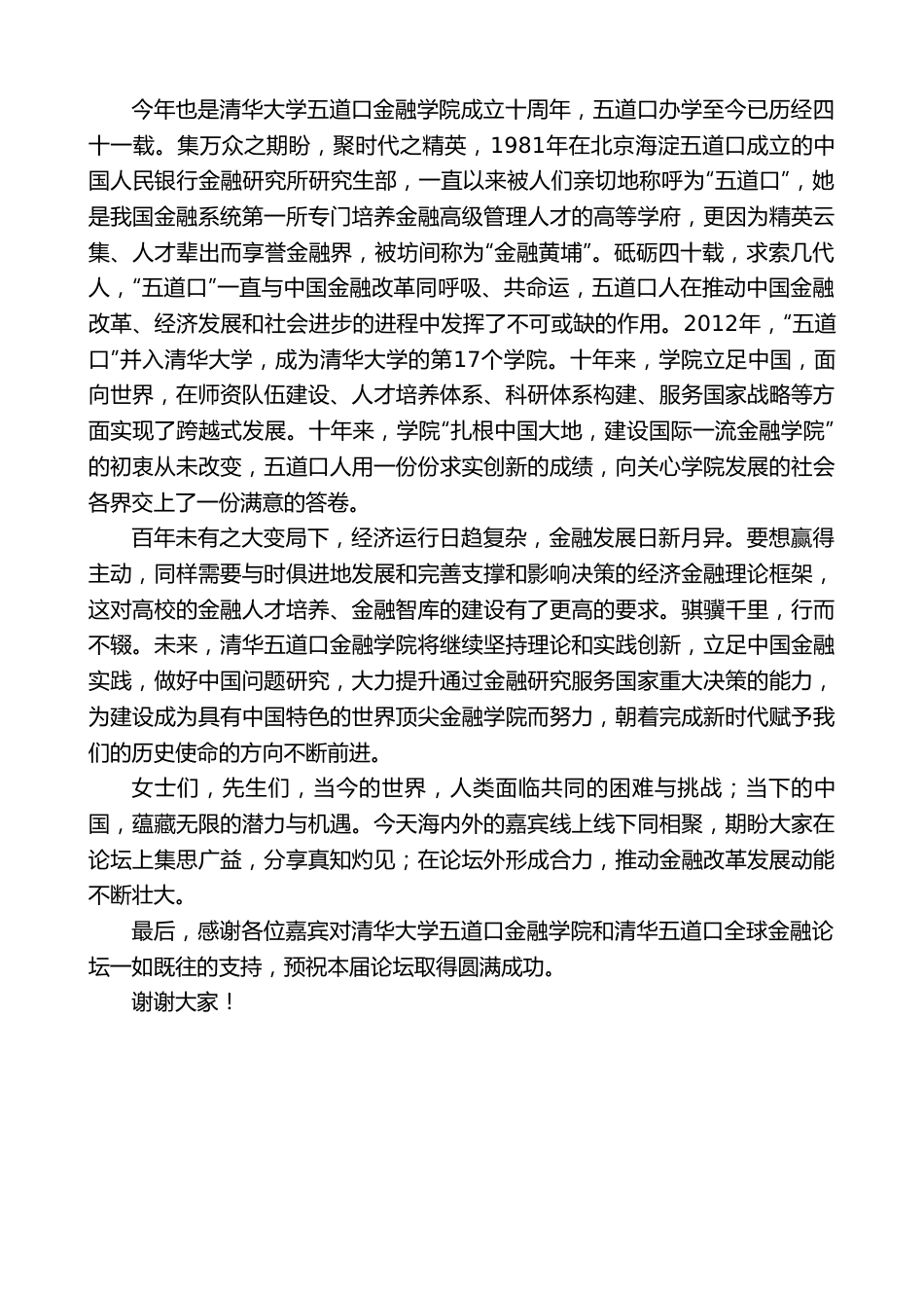 清华大学五道口金融学院院长张晓慧：在2022清华五道口全球金融论坛上致辞.doc_第3页