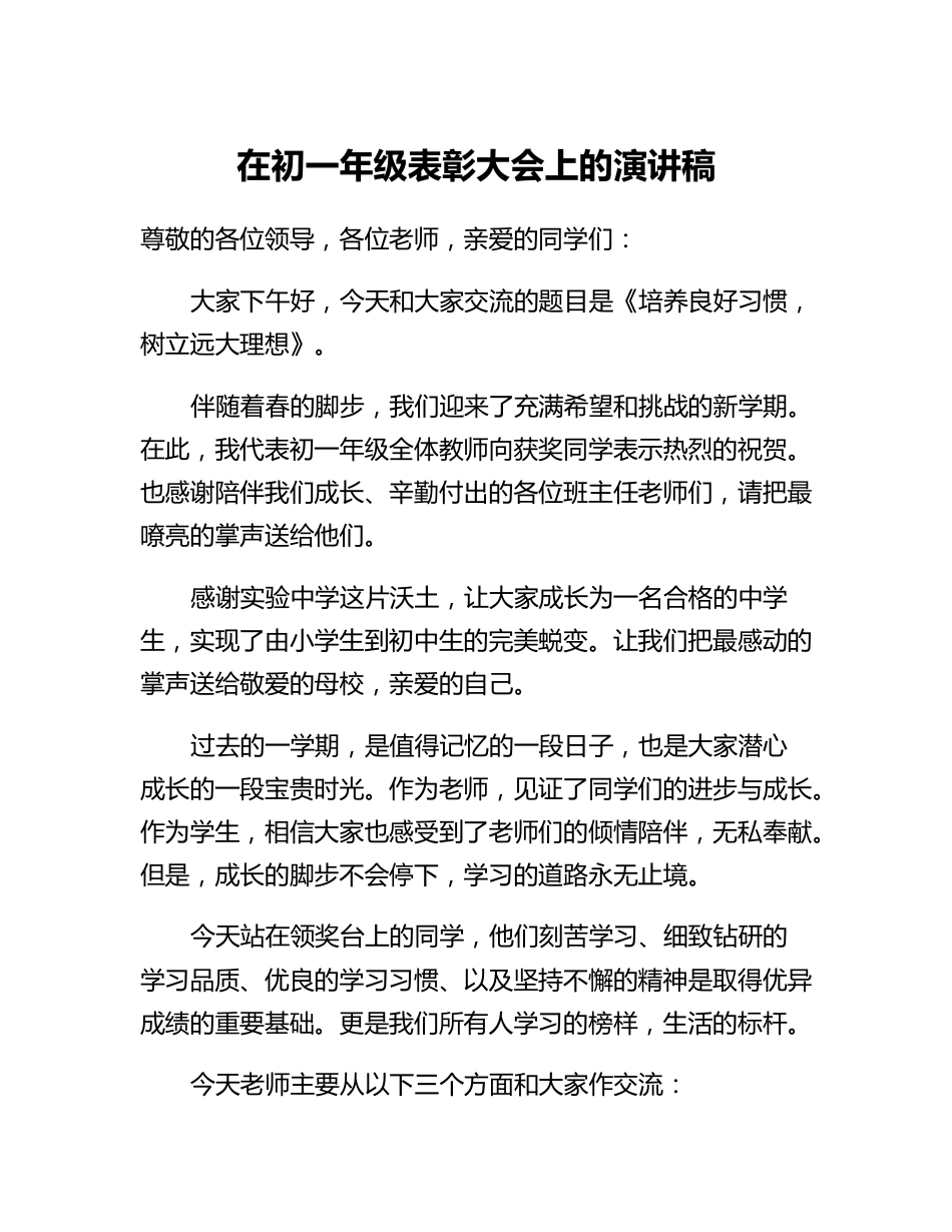 20230321：在XX年级表彰大会上的演讲稿.docx_第1页