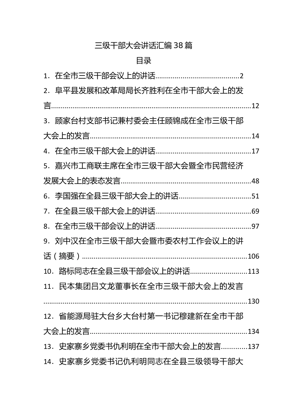 三级干部大会讲话汇编38篇学习参考.docx_第1页