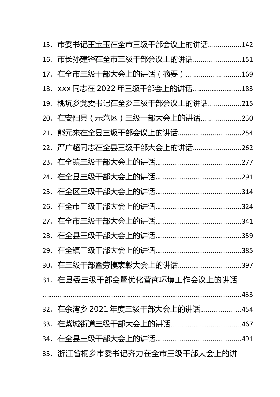 三级干部大会讲话汇编38篇学习参考.docx_第3页