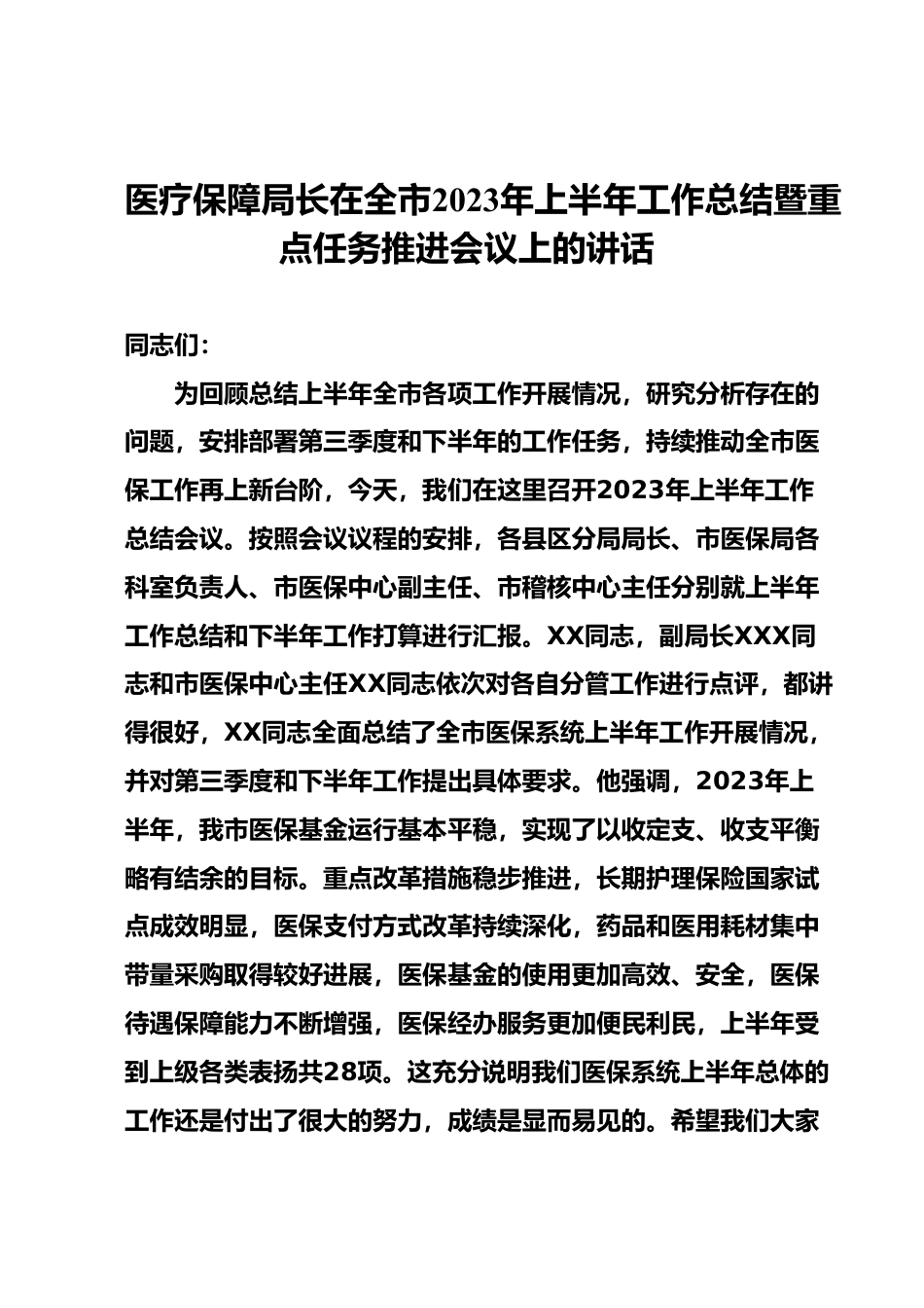 医疗保障局长在全市2023年上半年工作总结暨重点任务推进会议上的讲话.docx_第1页