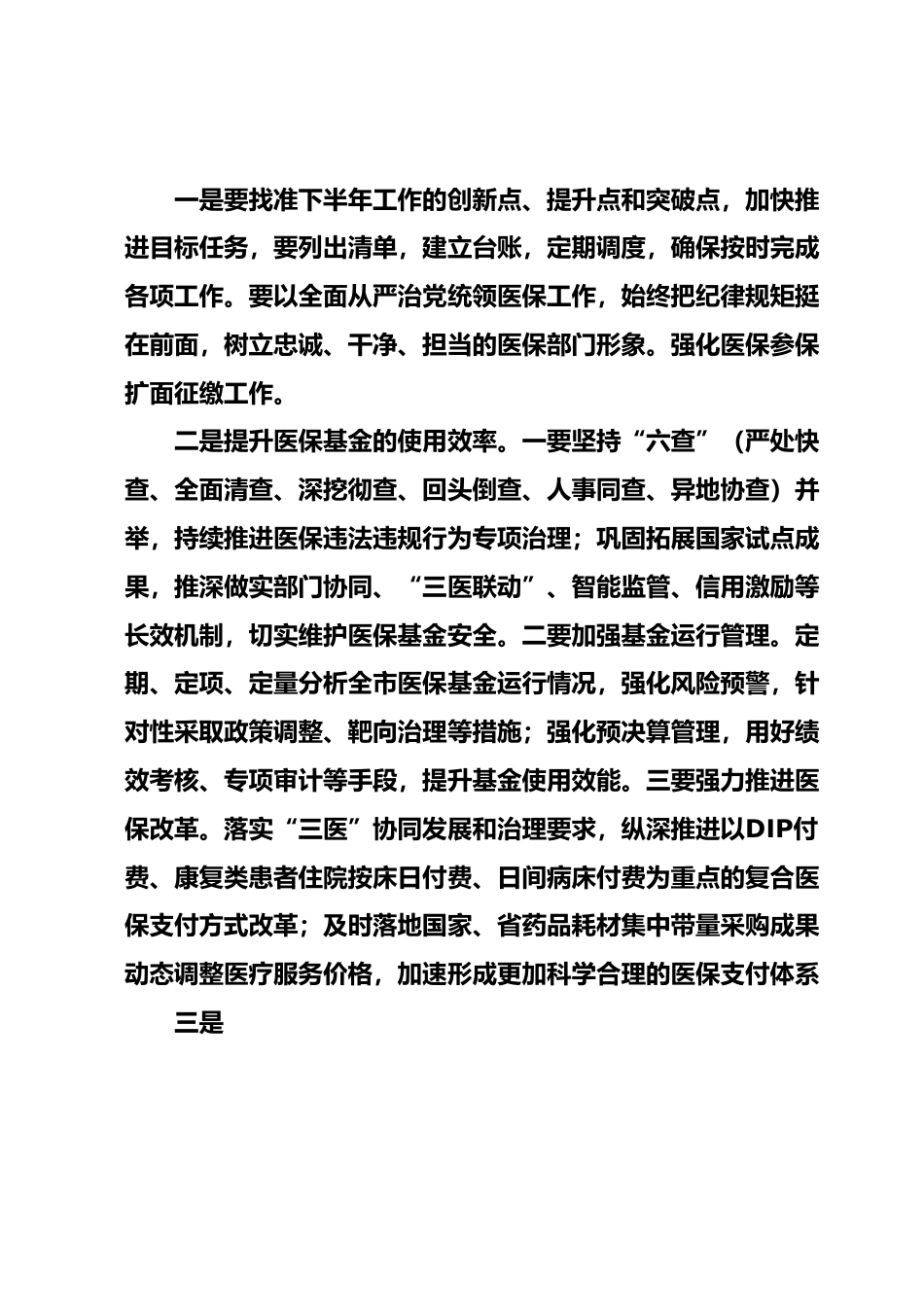 医疗保障局长在全市2023年上半年工作总结暨重点任务推进会议上的讲话.docx_第3页