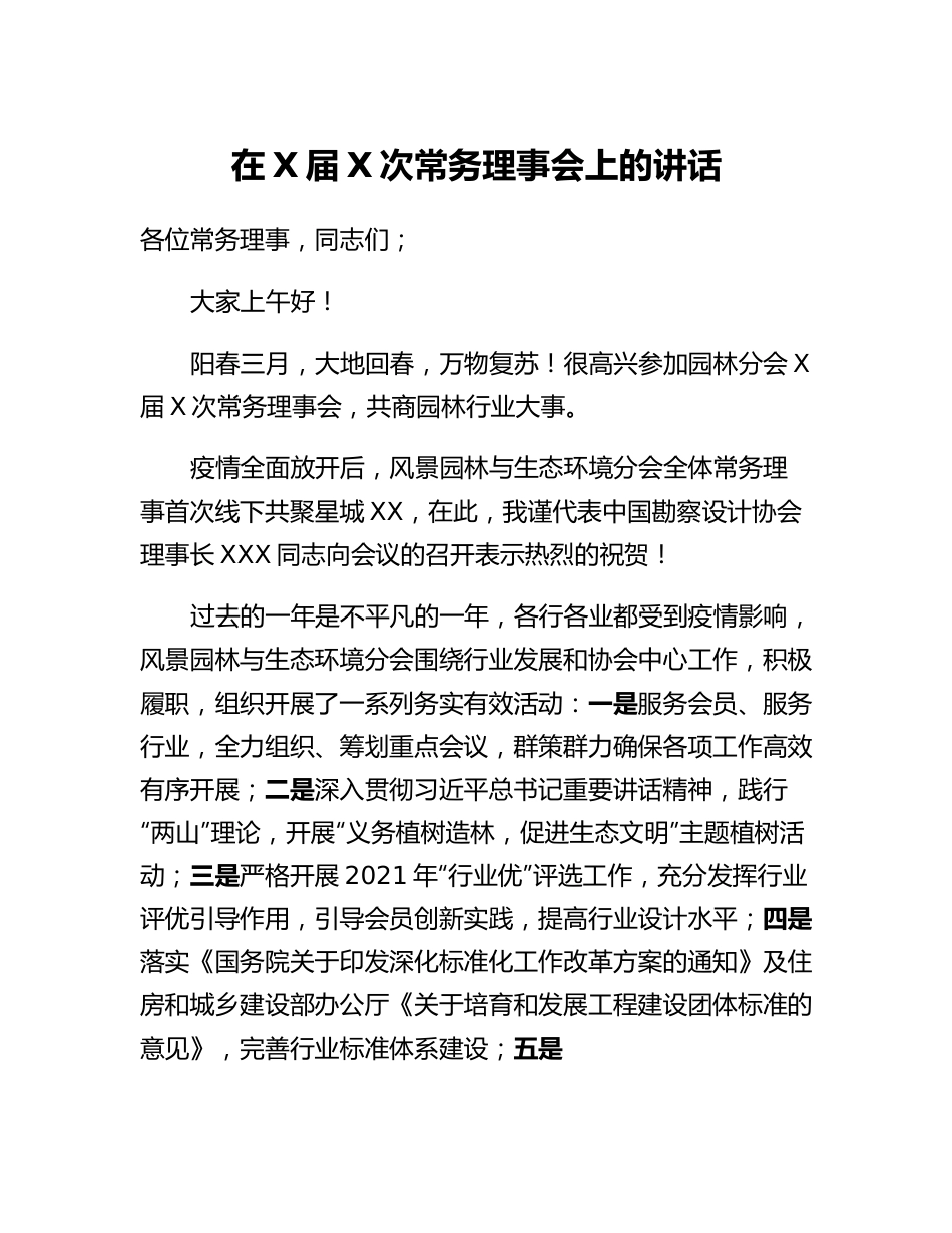 20230321：在X届X次常务理事会上的讲话.docx_第1页