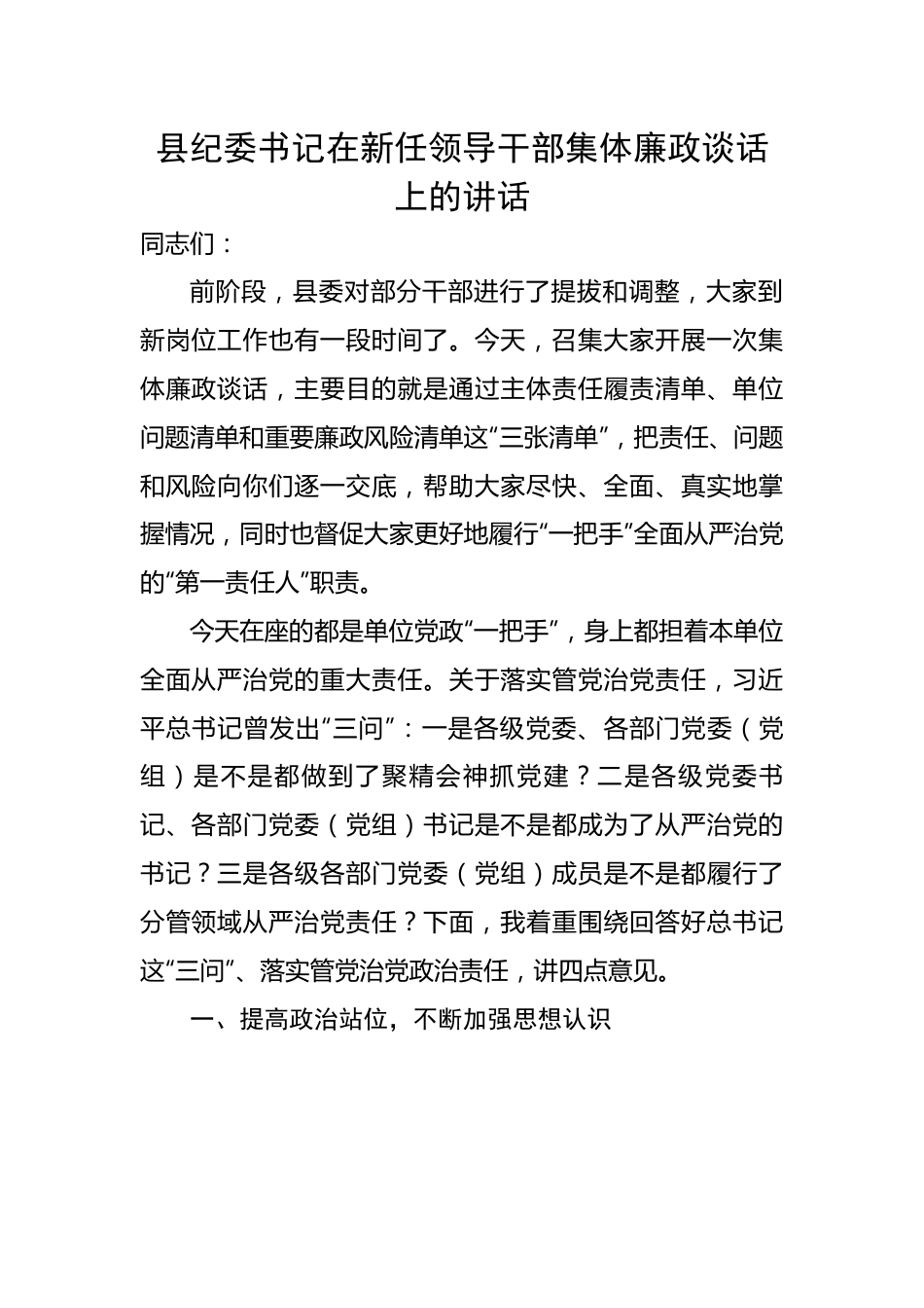 县纪委书记在新任领导干部集体廉政谈话上的讲话.docx_第1页