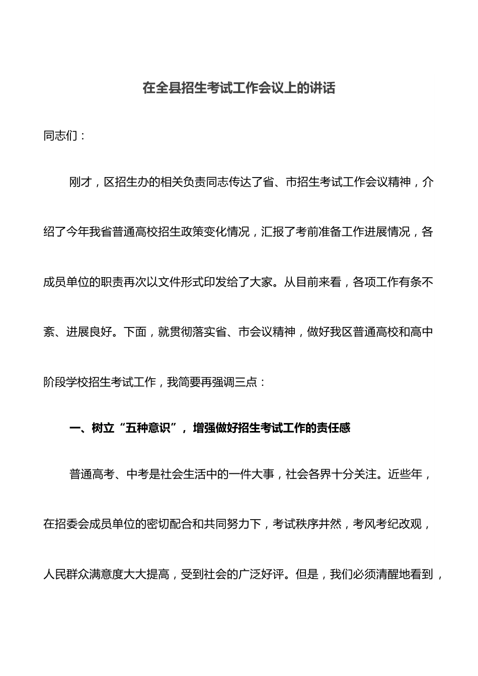 在全县招生考试工作会议上的讲话.docx_第1页