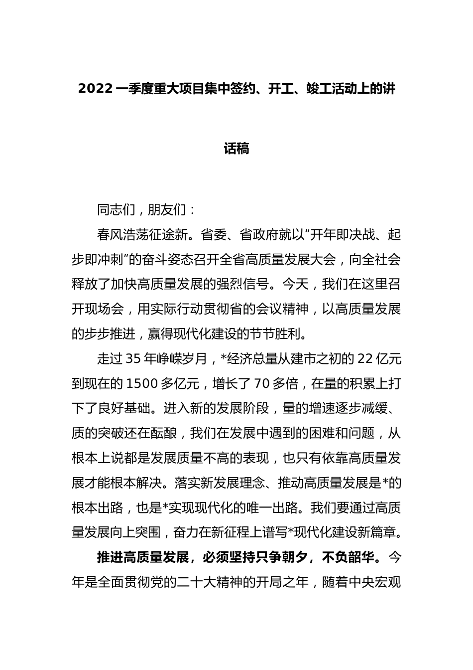 2022一季度重大项目集中签约、开工、竣工活动上的讲话稿.docx_第1页